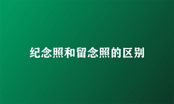 纪念照和留念照的区别