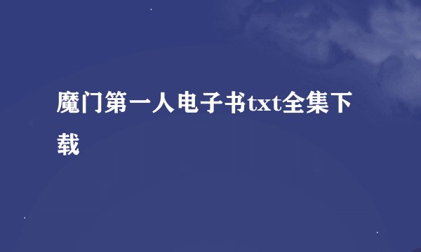 魔门第一人电子书txt全集下载