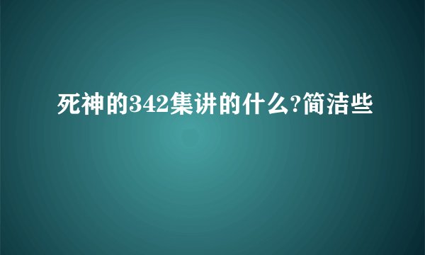 死神的342集讲的什么?简洁些