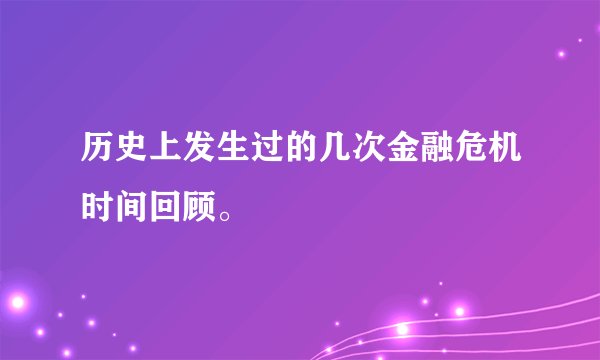 历史上发生过的几次金融危机时间回顾。