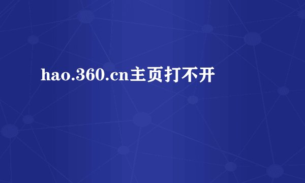 hao.360.cn主页打不开