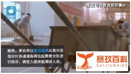 茅台回应应聘者需体测 这是咋情况？