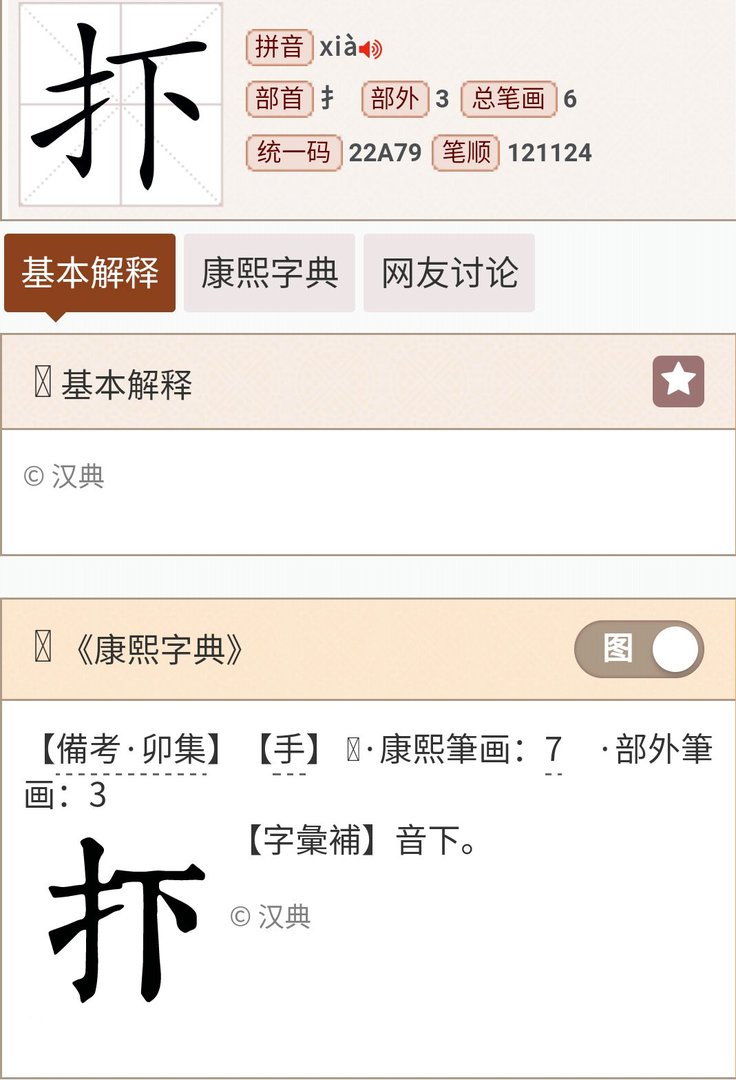 提手旁右边加一个上下的下是什么字?