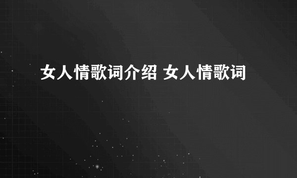 女人情歌词介绍 女人情歌词