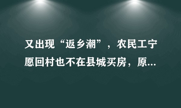 又出现“返乡潮”，农民工宁愿回村也不在县城买房，原因让人心酸