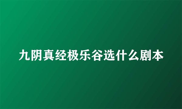 九阴真经极乐谷选什么剧本