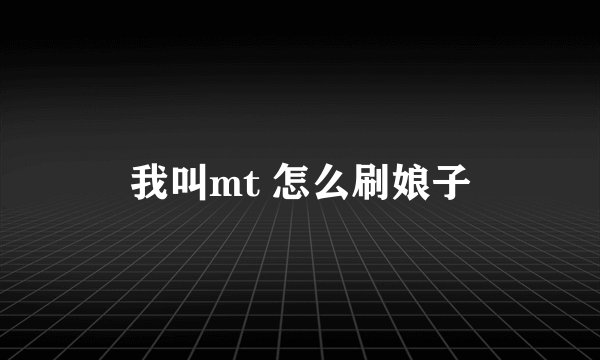 我叫mt 怎么刷娘子