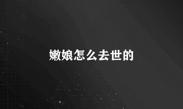 嫩娘怎么去世的