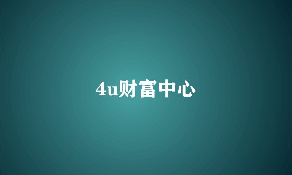 4u财富中心