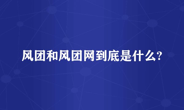 风团和风团网到底是什么?
