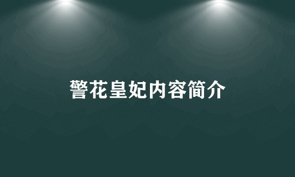 警花皇妃内容简介