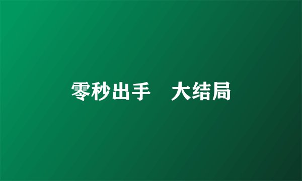 零秒出手 大结局