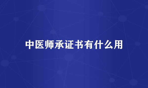 中医师承证书有什么用