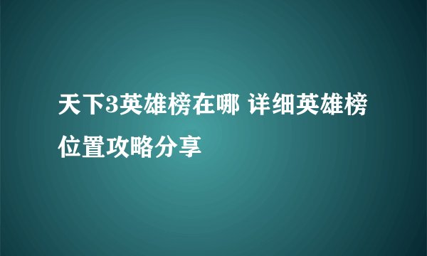 天下3英雄榜在哪 详细英雄榜位置攻略分享