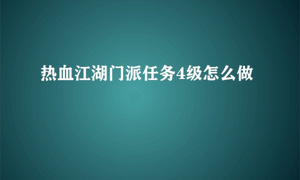 热血江湖门派任务4级怎么做