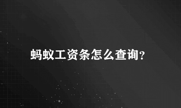 蚂蚁工资条怎么查询？