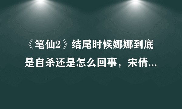 《笔仙2》结尾时候娜娜到底是自杀还是怎么回事，宋倩为什么在最后一个镜头会笑？如题 谢谢了