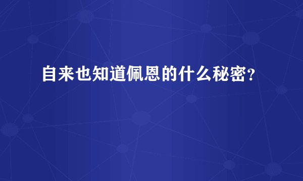 自来也知道佩恩的什么秘密？