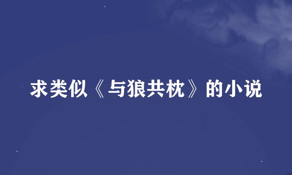 求类似《与狼共枕》的小说