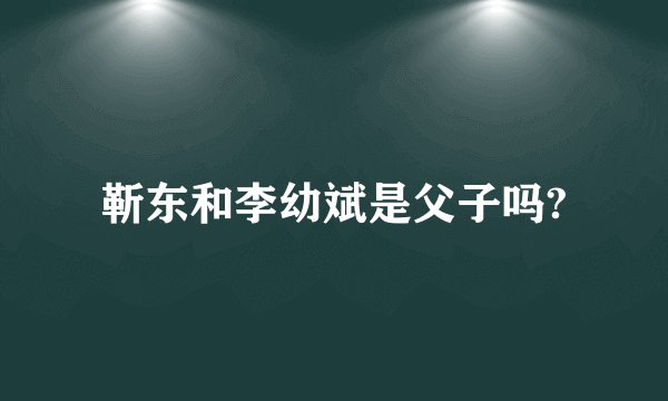 靳东和李幼斌是父子吗?
