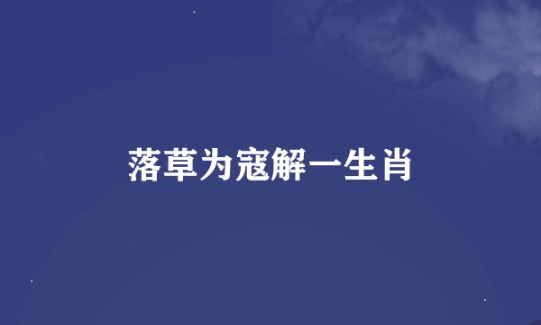 落草为寇解一生肖