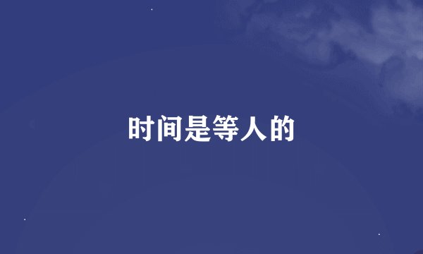 时间是等人的