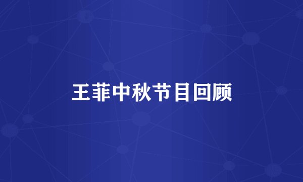 王菲中秋节目回顾