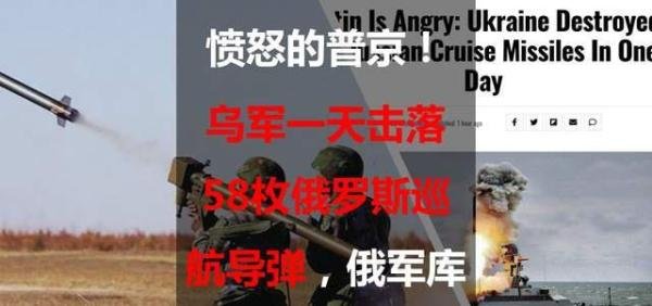 愤怒的普京！乌军一天击落58枚俄罗斯巡航导弹，俄军库存加速消耗