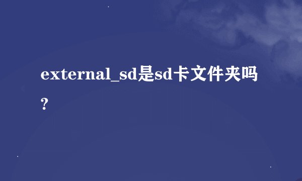 external_sd是sd卡文件夹吗?