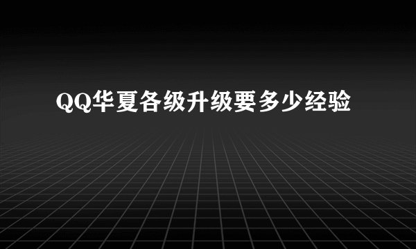 QQ华夏各级升级要多少经验