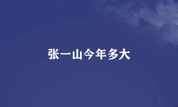 张一山今年多大