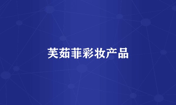 芙茹菲彩妆产品