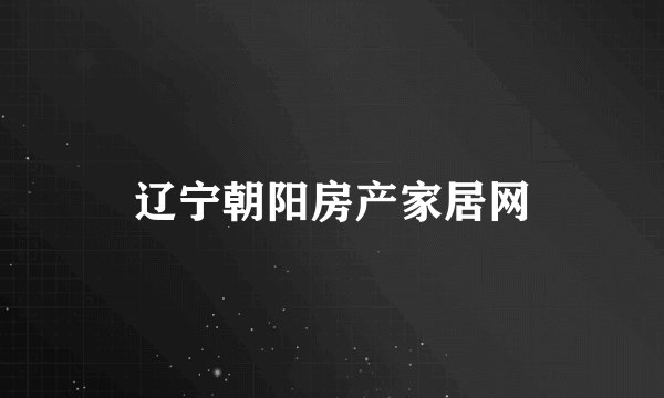 辽宁朝阳房产家居网