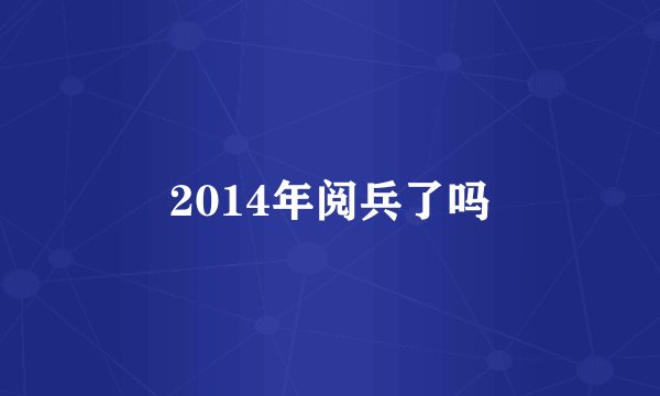 2014年阅兵了吗