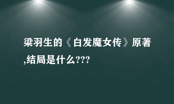 梁羽生的《白发魔女传》原著,结局是什么???