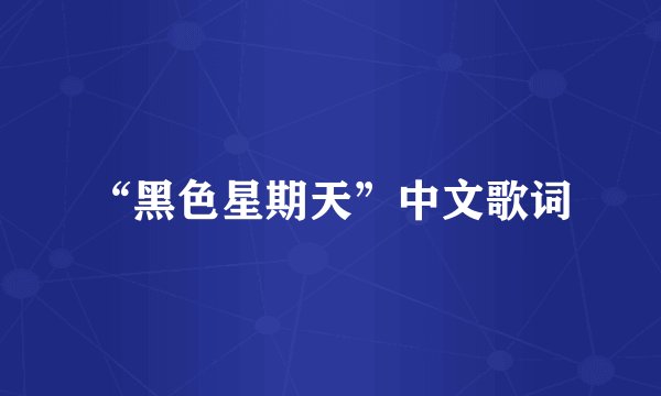 “黑色星期天”中文歌词