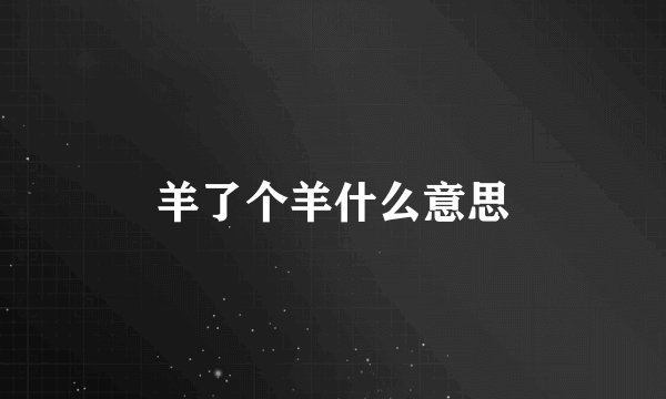 羊了个羊什么意思