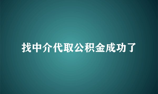 找中介代取公积金成功了