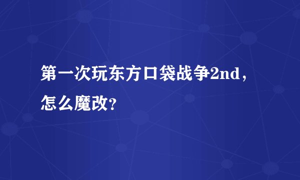 第一次玩东方口袋战争2nd，怎么魔改？