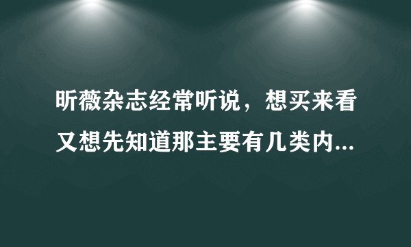 昕薇杂志经常听说，想买来看又想先知道那主要有几类内容， 有知道的朋友请给我说说吧。