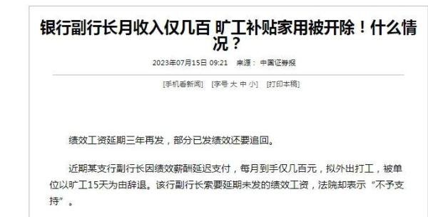 银行副行长月收入仅几百块，外出打工被单位开除，这到底是啥情况