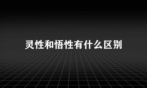 灵性和悟性有什么区别