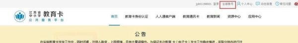 使用电脑注册填写江苏省中小学教育卡（电子卡）