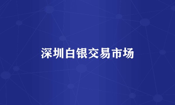 深圳白银交易市场