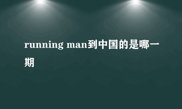 running man到中国的是哪一期