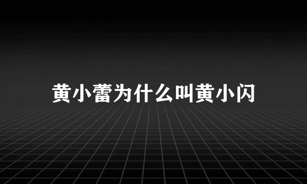 黄小蕾为什么叫黄小闪