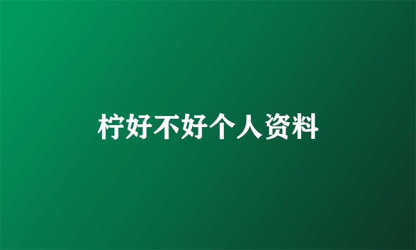 柠好不好个人资料