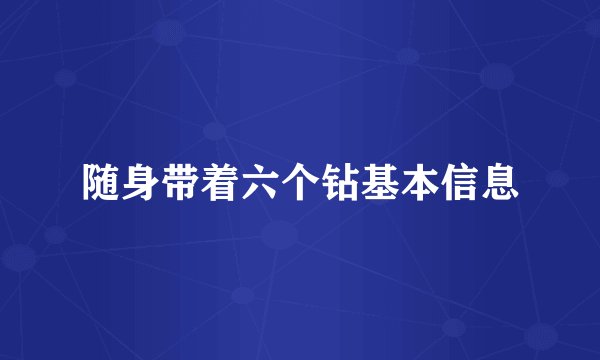 随身带着六个钻基本信息