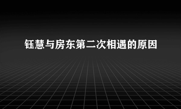 钰慧与房东第二次相遇的原因
