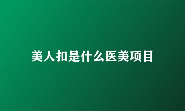 美人扣是什么医美项目